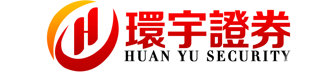 环宇证券-环宇证券开户-科技助力,智赢未来!