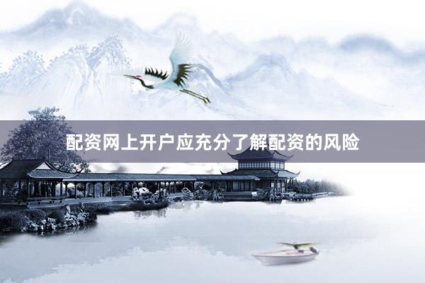 配资网上开户应充分了解配资的风险