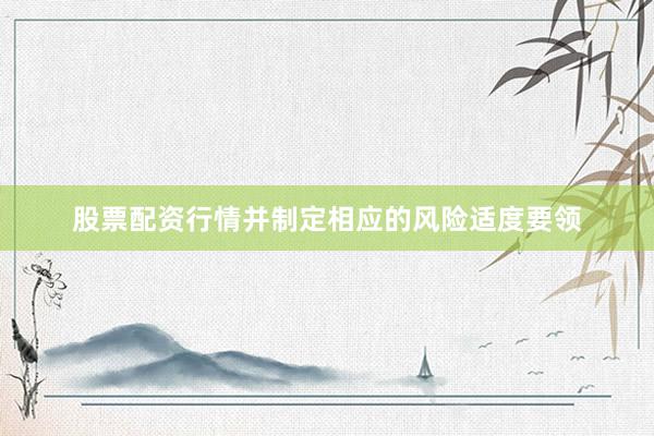 股票配资行情并制定相应的风险适度要领
