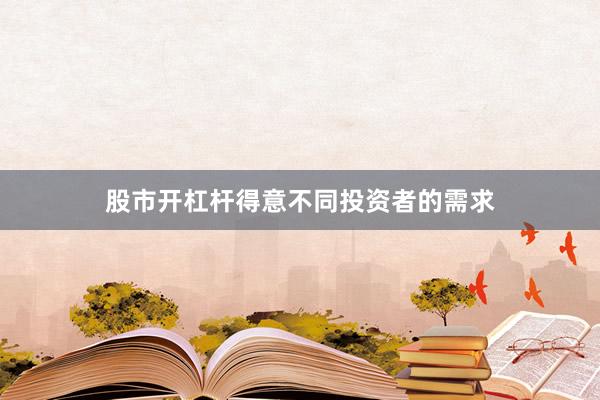 股市开杠杆得意不同投资者的需求