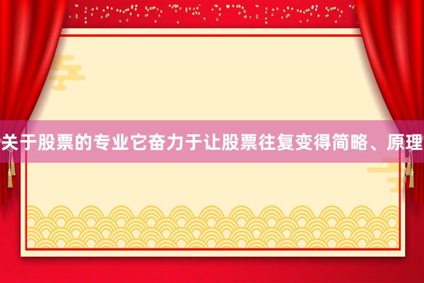 关于股票的专业它奋力于让股票往复变得简略、原理