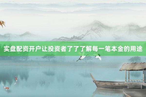 实盘配资开户让投资者了了了解每一笔本金的用途