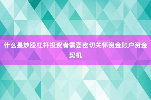 什么是炒股杠杆投资者需要密切关怀资金账户资金契机