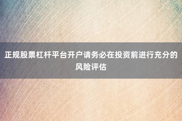 正规股票杠杆平台开户请务必在投资前进行充分的风险评估