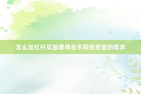 怎么加杠杆买股票得志不同投资者的需求