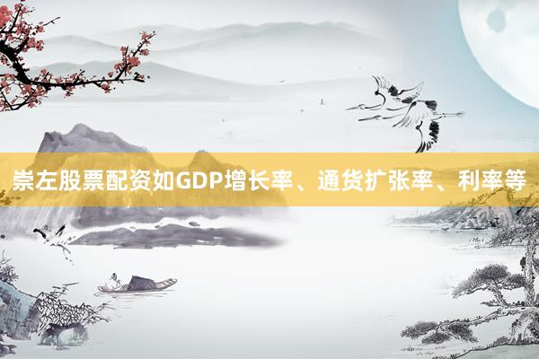 崇左股票配资如GDP增长率、通货扩张率、利率等