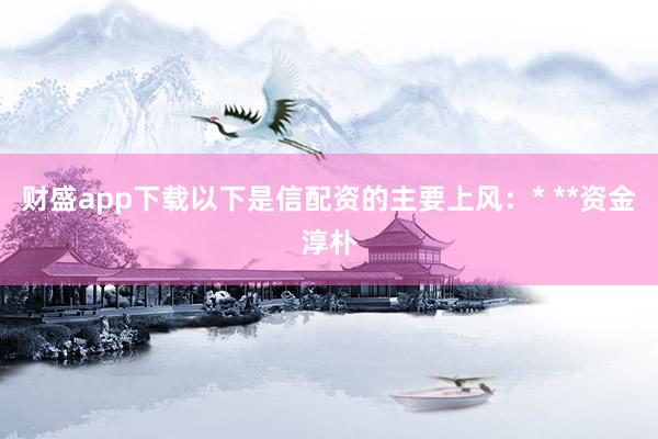 财盛app下载以下是信配资的主要上风：* **资金淳朴