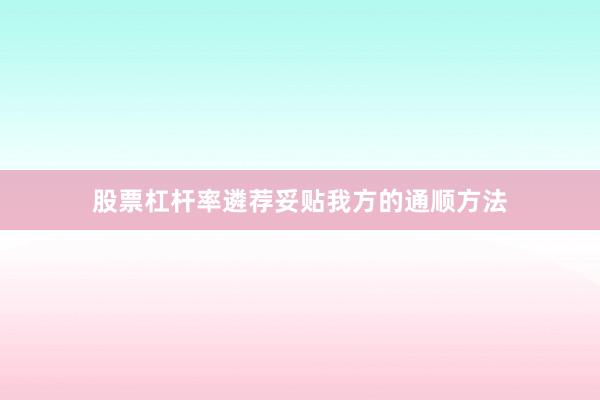 股票杠杆率遴荐妥贴我方的通顺方法