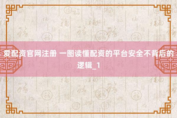 爱配资官网注册 一图读懂配资的平台安全不背后的逻辑_1