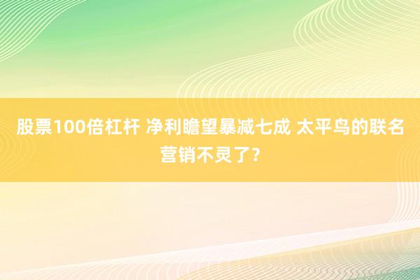 股票100倍杠杆 净利瞻望暴减七成 太平鸟的联名营销不灵了?
