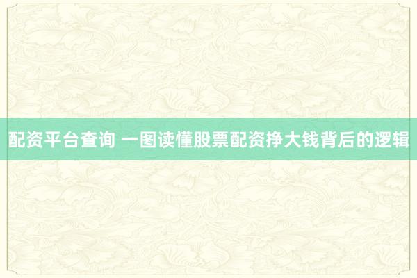 配资平台查询 一图读懂股票配资挣大钱背后的逻辑