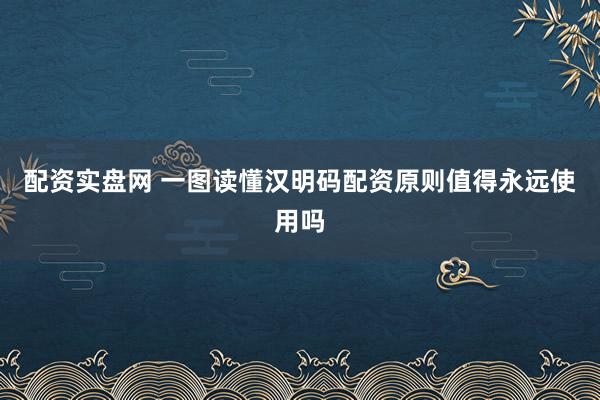 配资实盘网 一图读懂汉明码配资原则值得永远使用吗
