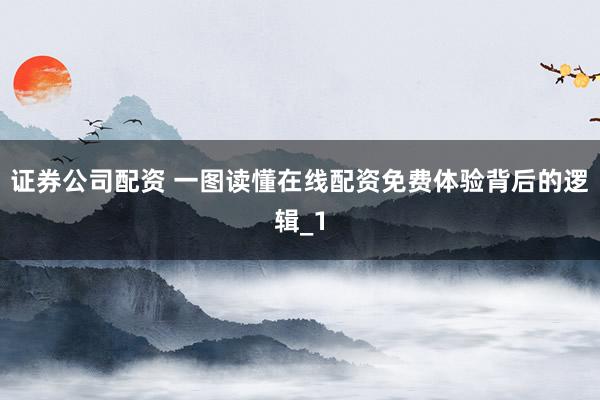 证券公司配资 一图读懂在线配资免费体验背后的逻辑_1
